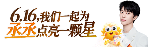 6.16 我们一起为丞丞点亮一颗星