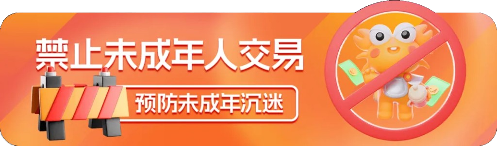 禁止未成年人交易 预防未成年沉迷