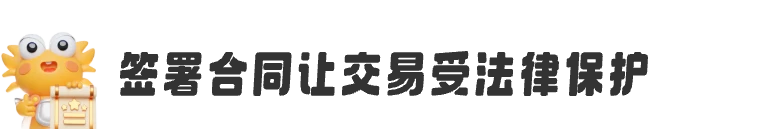 签署合同让交易受法律保护